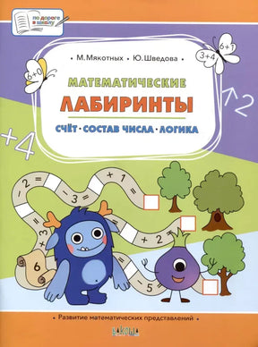 Обложка книги «Математические лабиринты» с героями и дорожкой примеров.