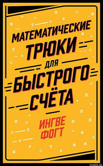 Яркая обложка книги "Математические трюки для быстрого счета" Инге Фогта