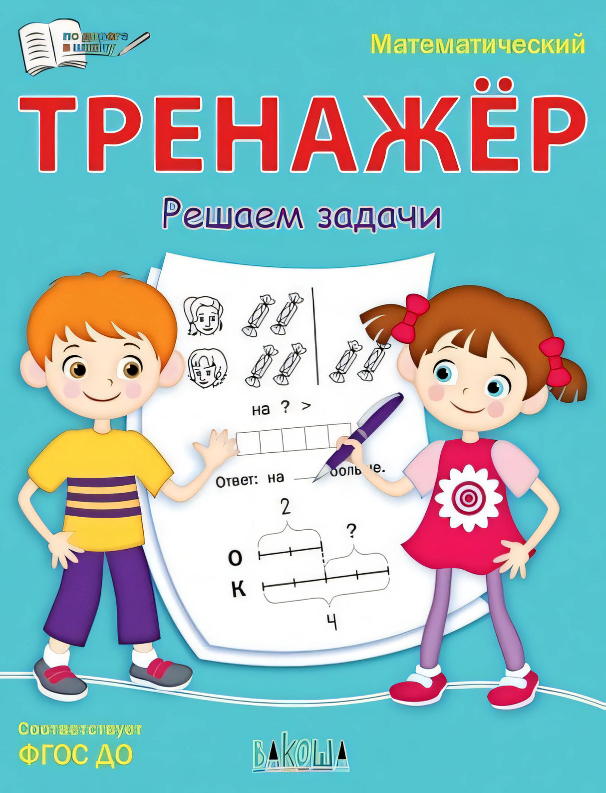 Обложка Математический тренажер. Решаем задачи 978-5-00132-467-6