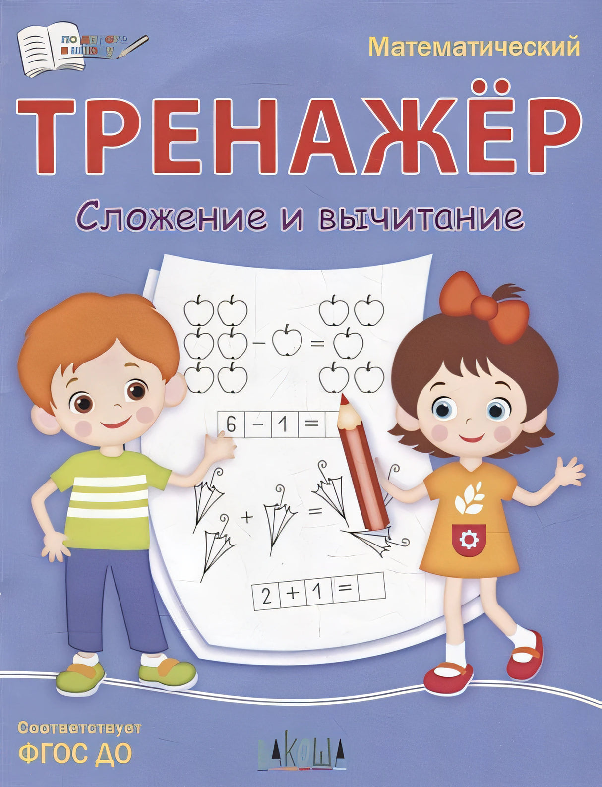 Обложка Математический тренажер. Сложение и вычитание 978-5-00132-469-0