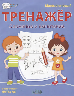 Обложка Математический тренажер. Сложение и вычитание 978-5-00132-469-0