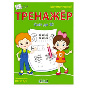Обложка пособия «Математический тренажёр. Счёт до 10»