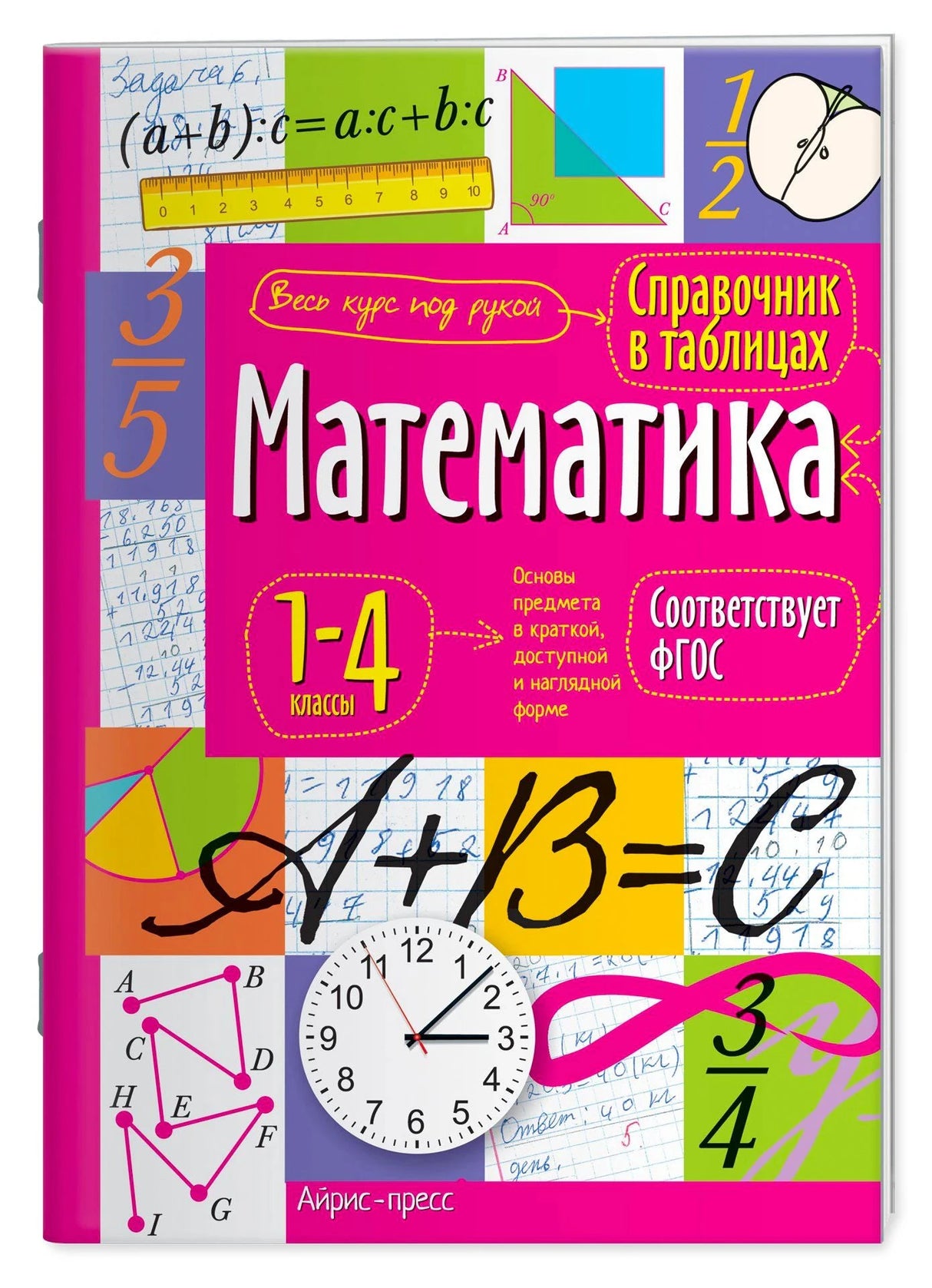 Лицевая обложка справочника «Математика» для 1–4 классов