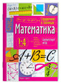 Лицевая обложка справочника «Математика» для 1–4 классов