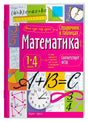 Лицевая обложка справочника «Математика» для 1–4 классов