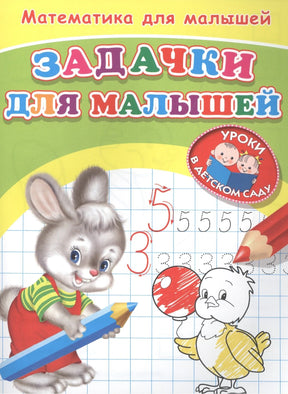 Для детского сада. Математика для малышей. Занимательные задачки 9785465041249