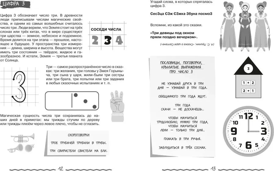 Разворот страниц 12–13 о цифре три с прописями, часами и заданиями.