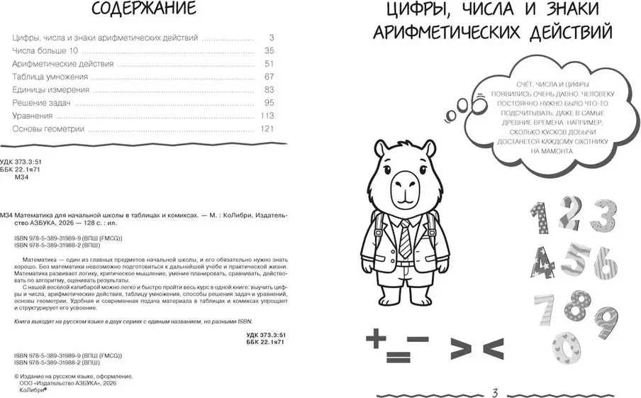 Разворот с содержанием и началом раздела о цифрах, числах и знаках арифметических действий.