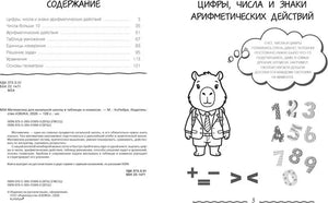 Разворот с содержанием и началом раздела о цифрах, числах и знаках арифметических действий.