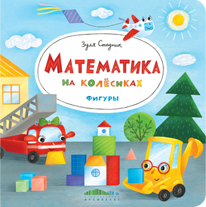 Математика на колёсиках. Фигуры
