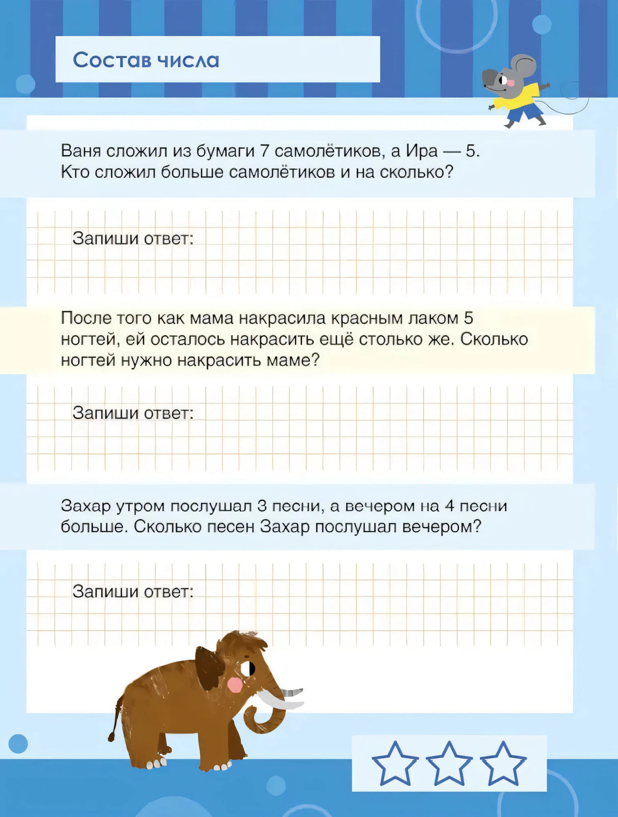 Страница «Состав числа» с текстовыми задачами, клетками для ответа и мамонтёнком