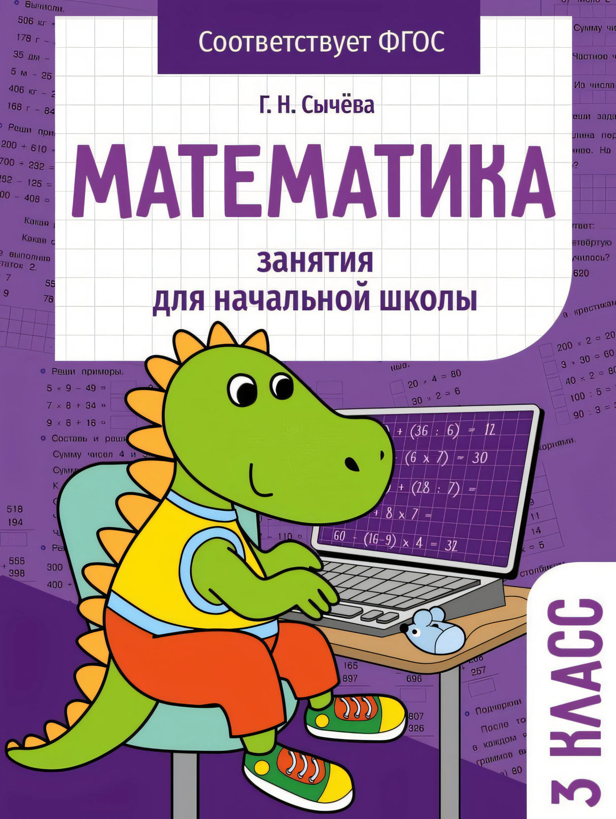 Математика. Занятия для начальной школы. 3 класс