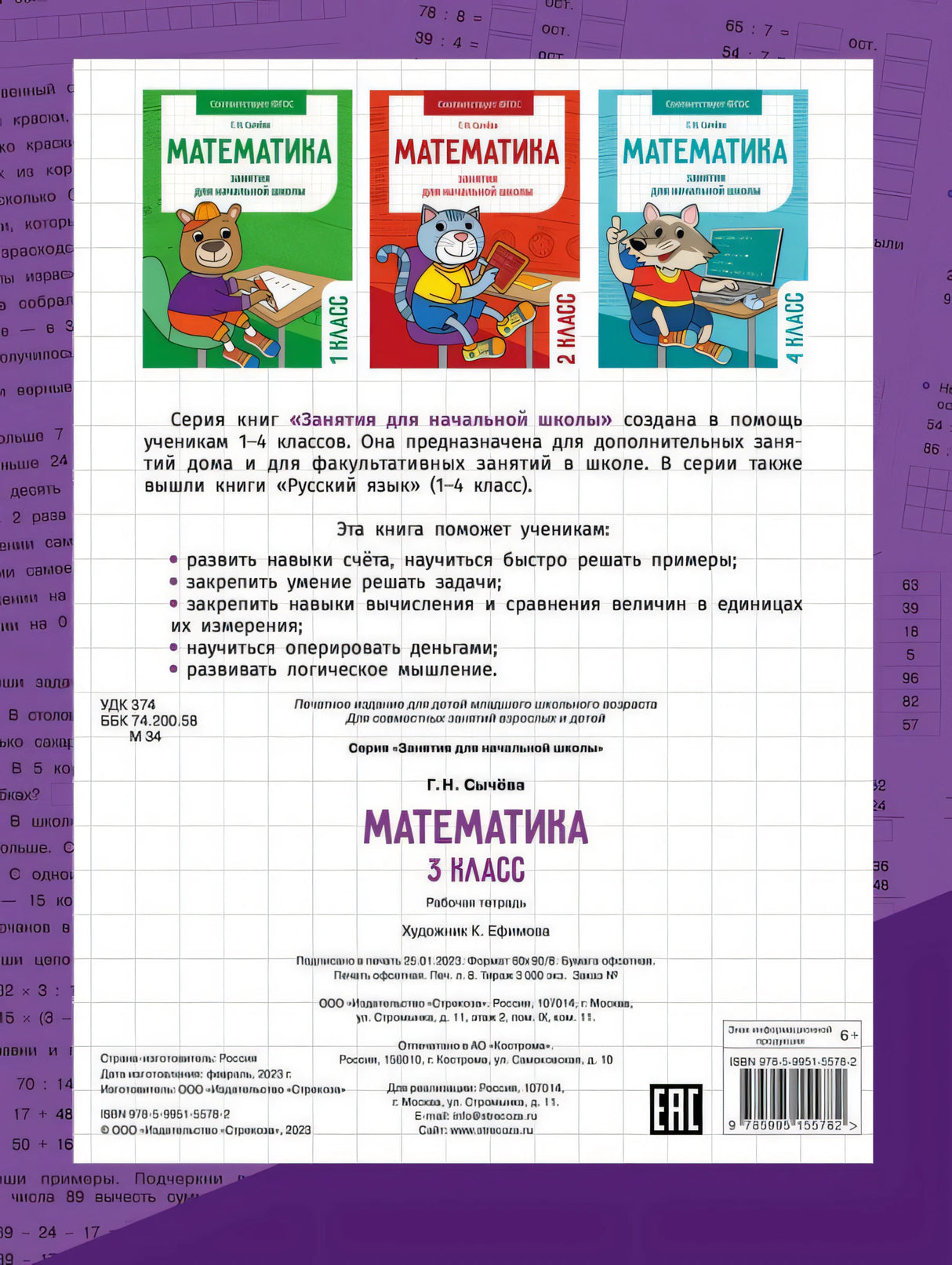 Математика. Занятия для начальной школы. 3 класс