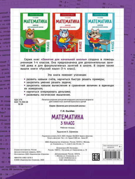 Математика. Занятия для начальной школы. 3 класс
