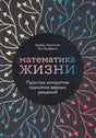 Обложка книги «Математика жизни» Брайана Кристиана и Тома Гриффитса с разноцветными стрелками