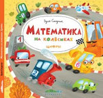 «Математика на колёсиках. Цифры» Стадник З.