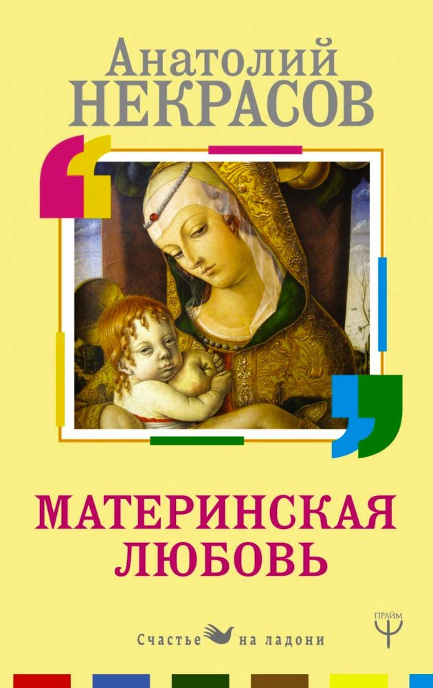 Обложка книги Анатолия Некрасова «Материнская любовь» с Мадонной и младенцем.