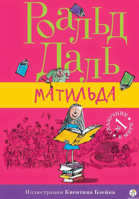 Обложка книги "Матильда" Роальда Даля