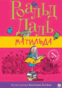 Обложка книги "Матильда" Роальда Даля