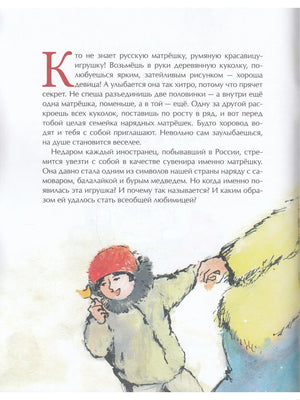 Книга про русскую матрешку для детей