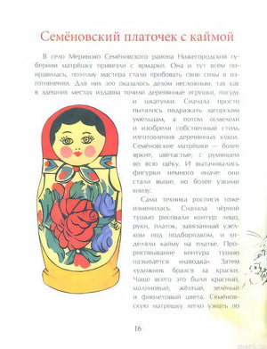 Матрешка в Семеновском платке с каймой - иллюстрация из книги