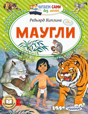 Обложка Маугли 978-5-17-152507-1