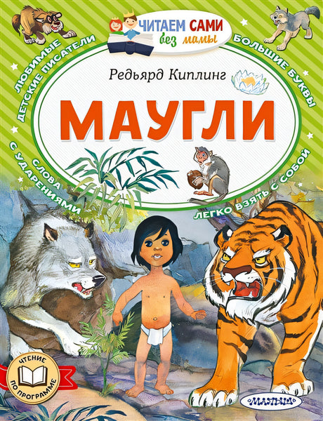 Обложка Маугли 978-5-17-152507-1