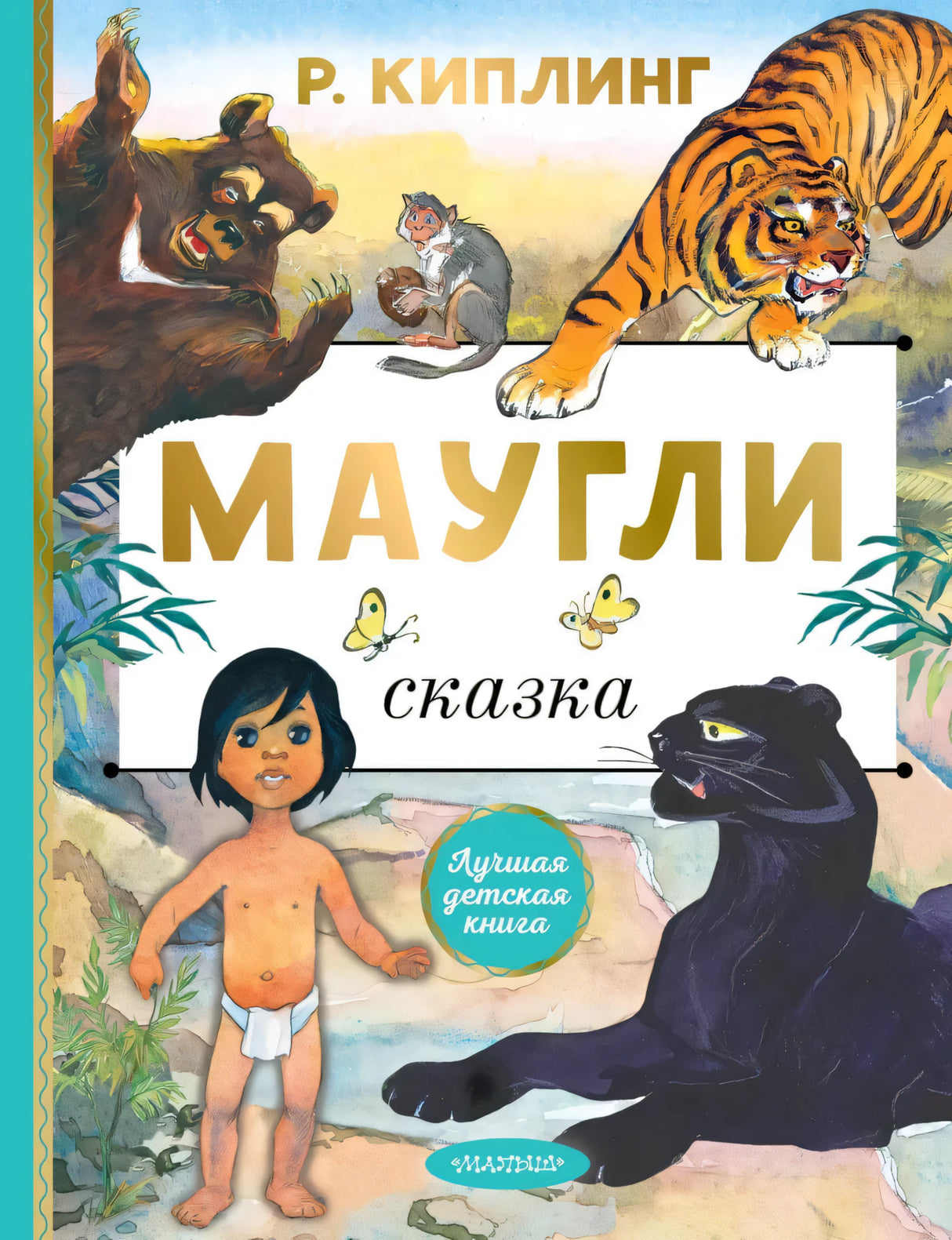 Маугли null - 0