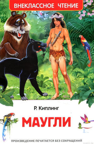 Обложка книги "Маугли" Редьярда Киплинга