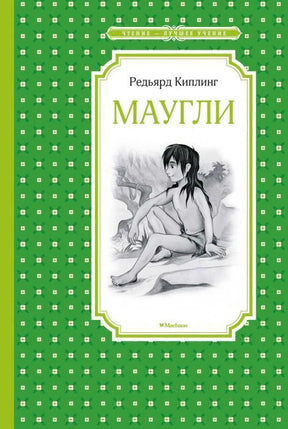 Обложка книги Редьярда Киплинга «Маугли» в зелёном оформлении.
