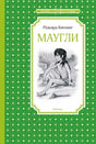 Обложка книги Редьярда Киплинга «Маугли» в зелёном оформлении.