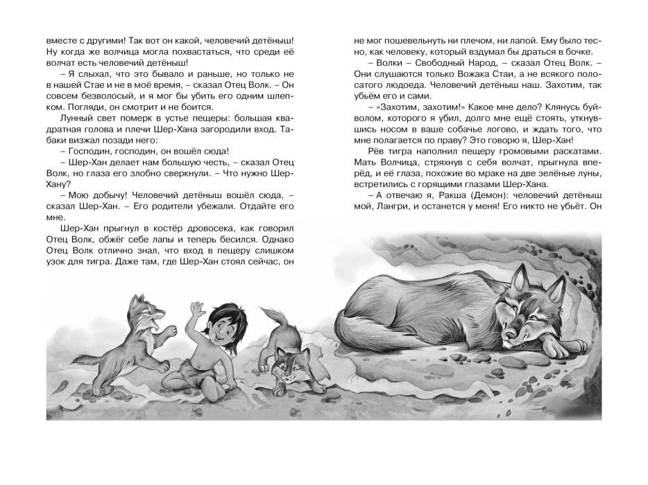 Разворот книги «Маугли» с текстом и чёрно-белой иллюстрацией Маугли, волчат и Волчицы