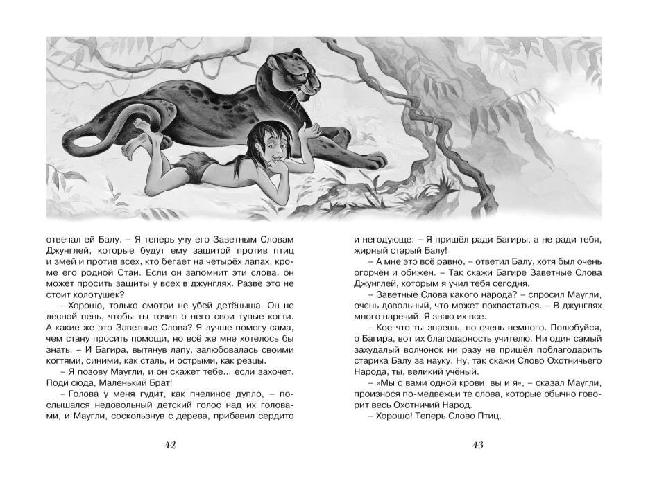 Разворот страниц 42–43 с Маугли и Багирой в джунглях.