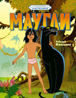 Маугли 9785389258655