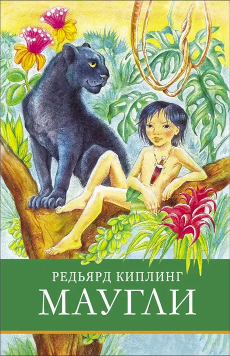 Обложка книги Редьярда Киплинга «Маугли» с Маугли и Багирой в джунглях.