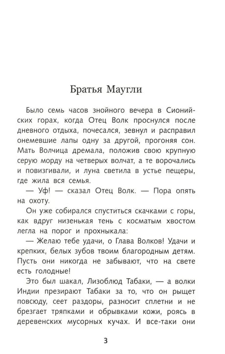 Первая страница главы «Братья Маугли», страница 3.