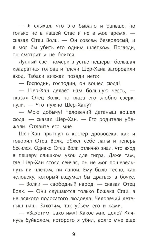 Страница 9 с разговором Шер-Хана, Табаки и Отца Волка.