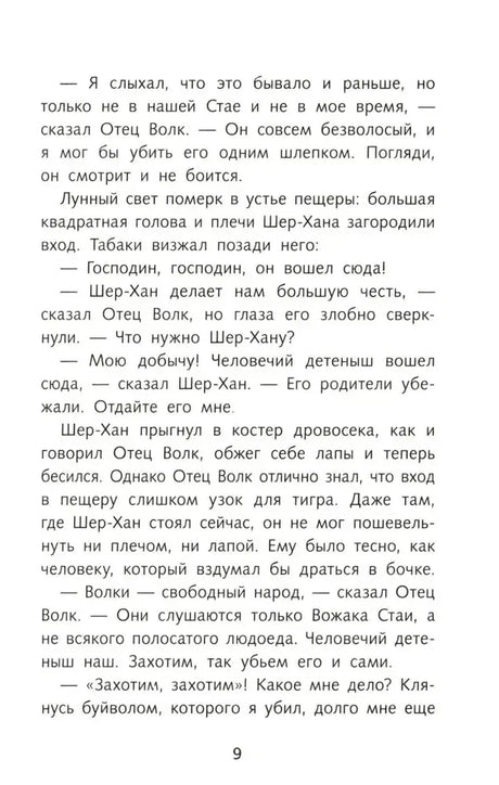 Страница 9 с разговором Шер-Хана, Табаки и Отца Волка.