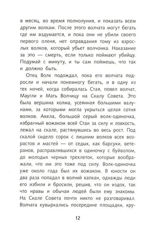 Текстовая страница 12 с описанием Совета Стаи и Акелы.