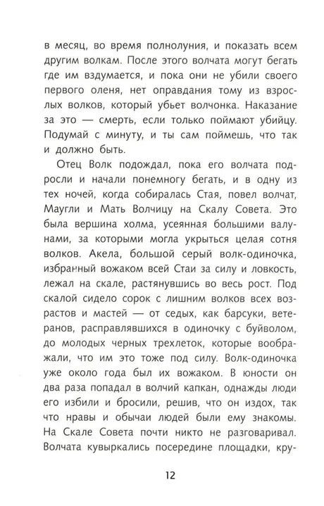 Текстовая страница 12 с описанием Совета Стаи и Акелы.