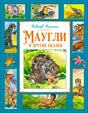 Обложка книги Редьярда Киплинга «Маугли и другие сказки» с иллюстрациями животных