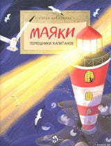 Обложка книги "Маяки. Помощники капитанов" для детей.