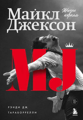 Обложка книги «Майкл Джексон. Жизнь короля» с концертным фото певца.