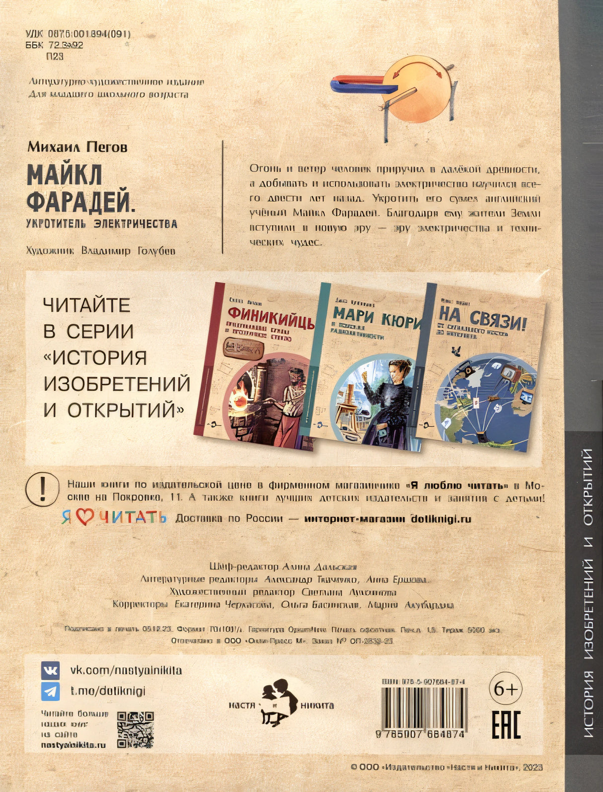 Майкл Фарадей. Укротитель электричества 978-5-907684-87-4 - 0