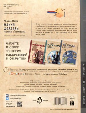 Майкл Фарадей. Укротитель электричества 978-5-907684-87-4 - 0