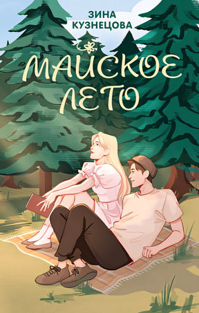 Обложка Майское лето 978-5-04-199053-4