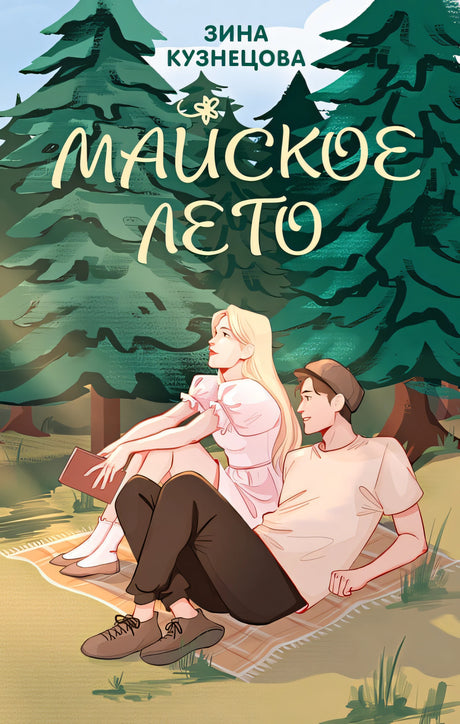Обложка Майское лето 978-5-04-199053-4