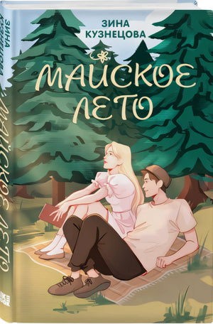 Майское лето 978-5-04-199053-4 - 2