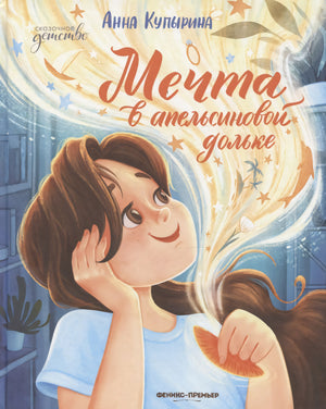 Мечта в апельсиновой дольке; авт. Купырина; сер. Сказочное детство; ISBN 978-5-222-43391-1 9785222433911