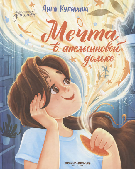 Мечта в апельсиновой дольке; авт. Купырина; сер. Сказочное детство; ISBN 978-5-222-43391-1 9785222433911